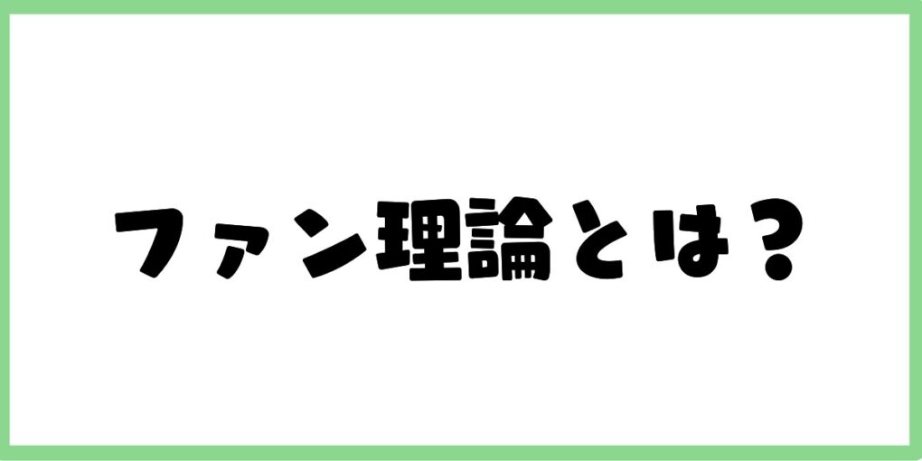 ファン理論とは？