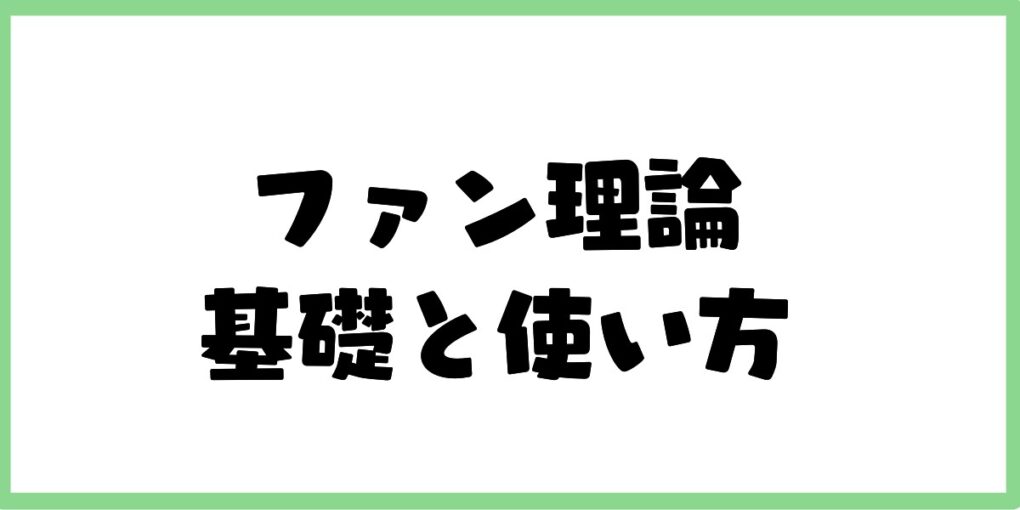 ファン理論の基礎と使い方