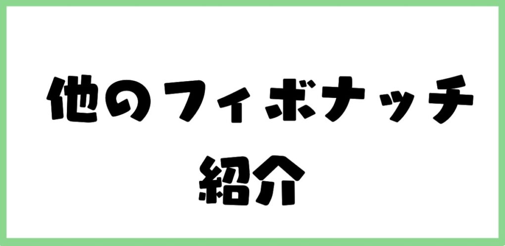 その他のフィボナッチの紹介