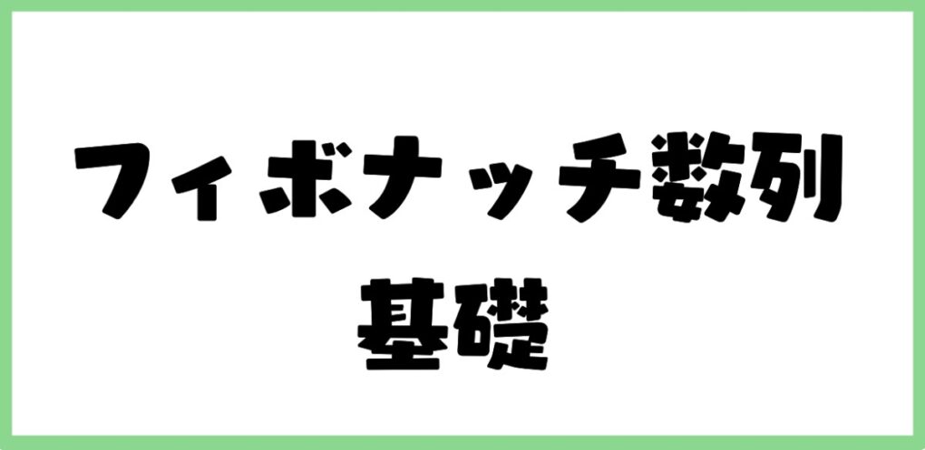 フィボナッチ数列の基礎