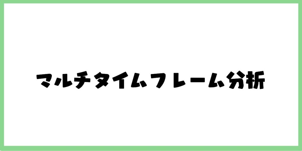 マルチタイムフレーム分析