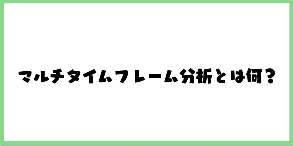 マルチタイムフレーム分析とは？