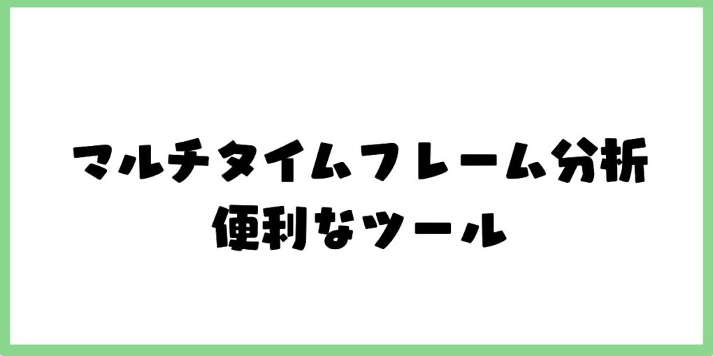 マルチタイムフレーム分析に便利なツール