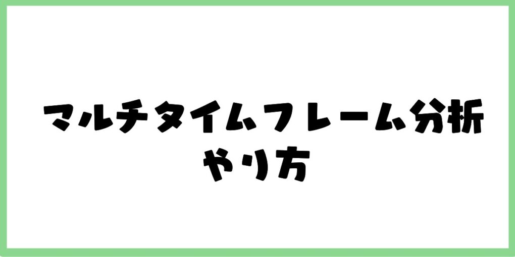 マルチタイムフレーム分析のやり方