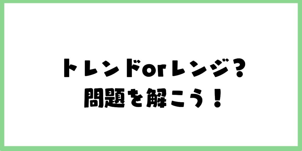 トレンドかレンジを判断する問題集