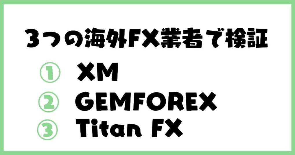 3つの海外FX業者1万円から100万円までの道のりを検証