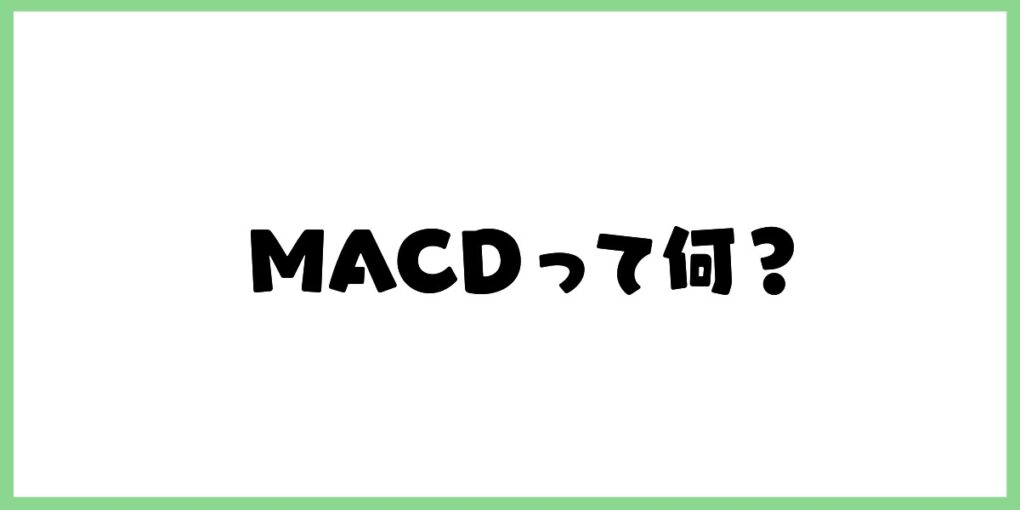 MACDって何？