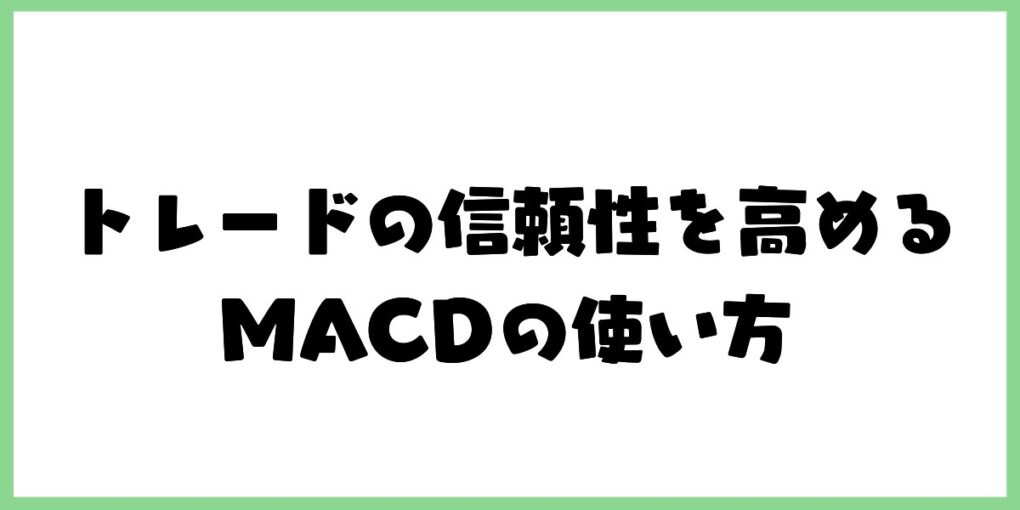 トレードの信頼性を高める　MACDの使い方