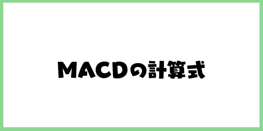 MACDの計算式