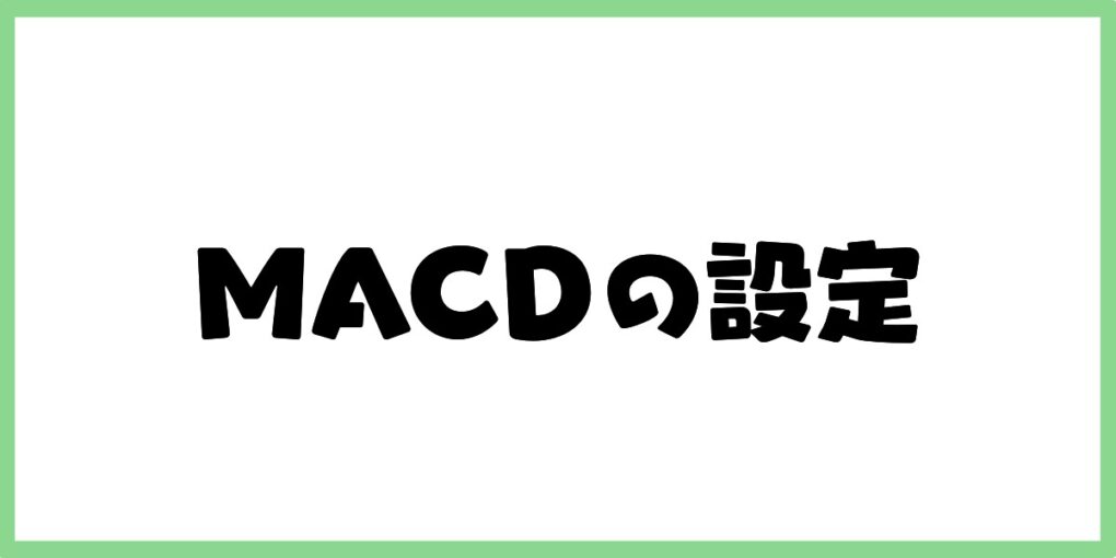 MACDAの設定