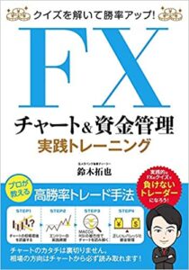 クイズを解いて勝率アップ! FX チャート&資金管理 実践トレーニング 