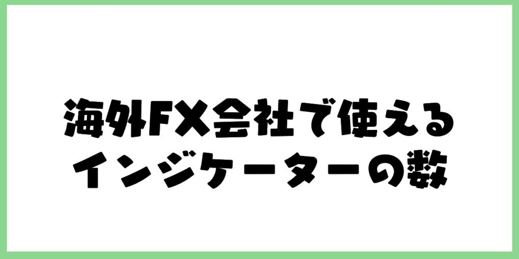 海外FX会社で使えるインジケーターの数