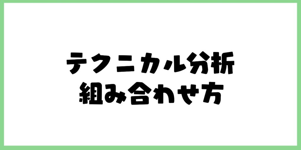 テクニカル分析の組み合わせ方