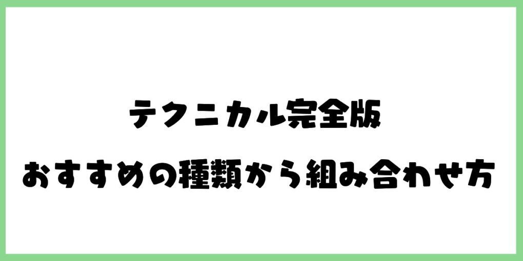 テクニカル分析のおすすめの種類を表した画像