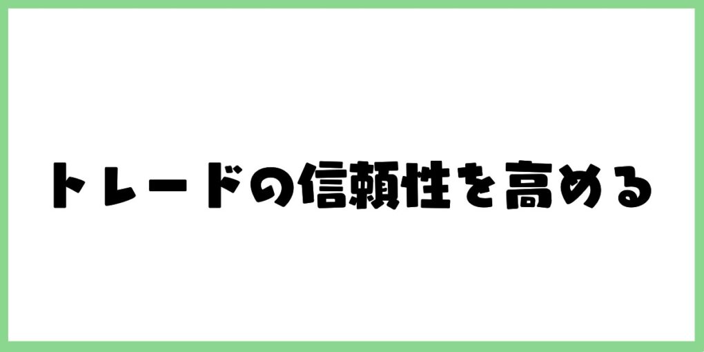 トレードの信頼性を高める