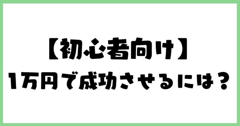 初心者がFXで1万円から成功させるには？