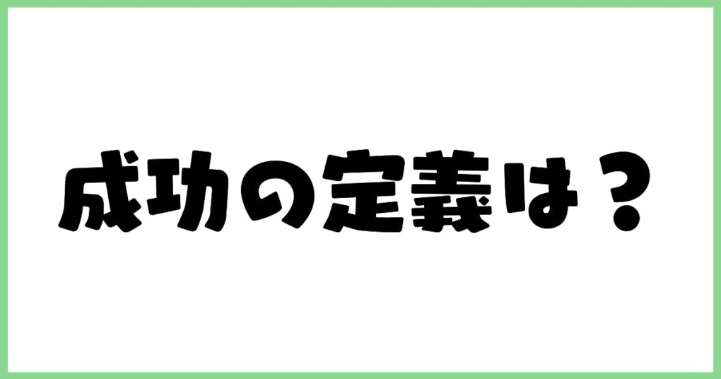 FXの成功の正義は？