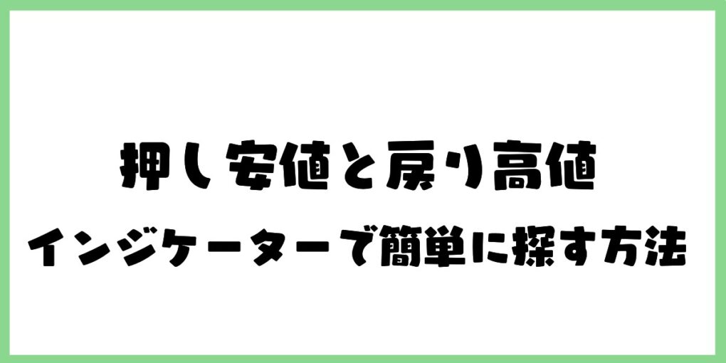 押し安値と戻り高値をインジケーターを使って簡単に探す方法