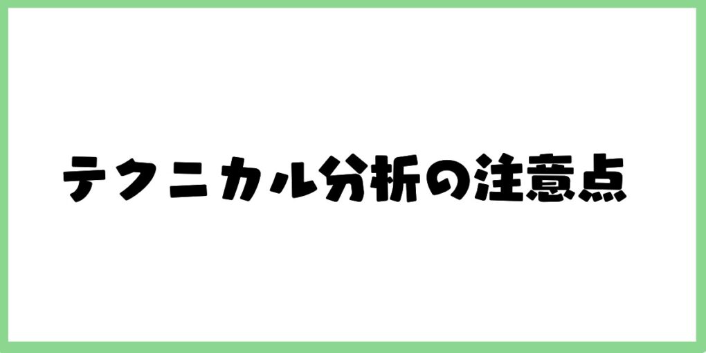 テクニカル分析の注意点