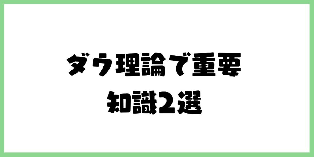 ダウ理論で重要な知識2選