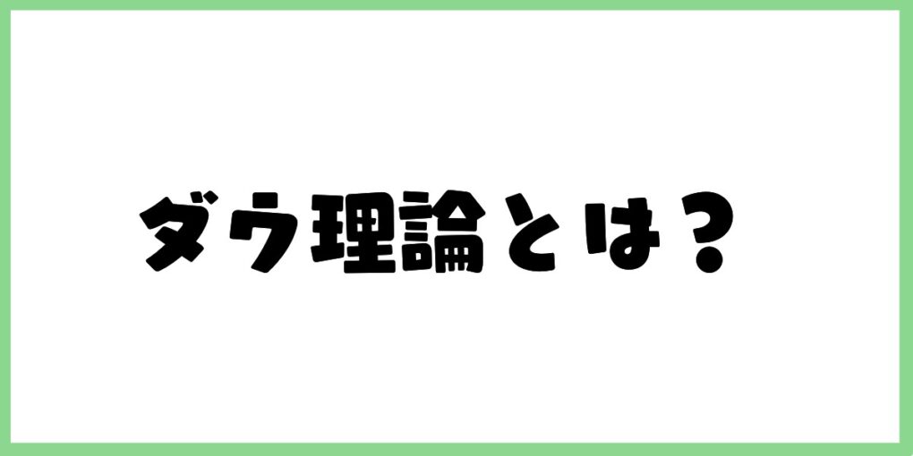 ダウ理論とは？