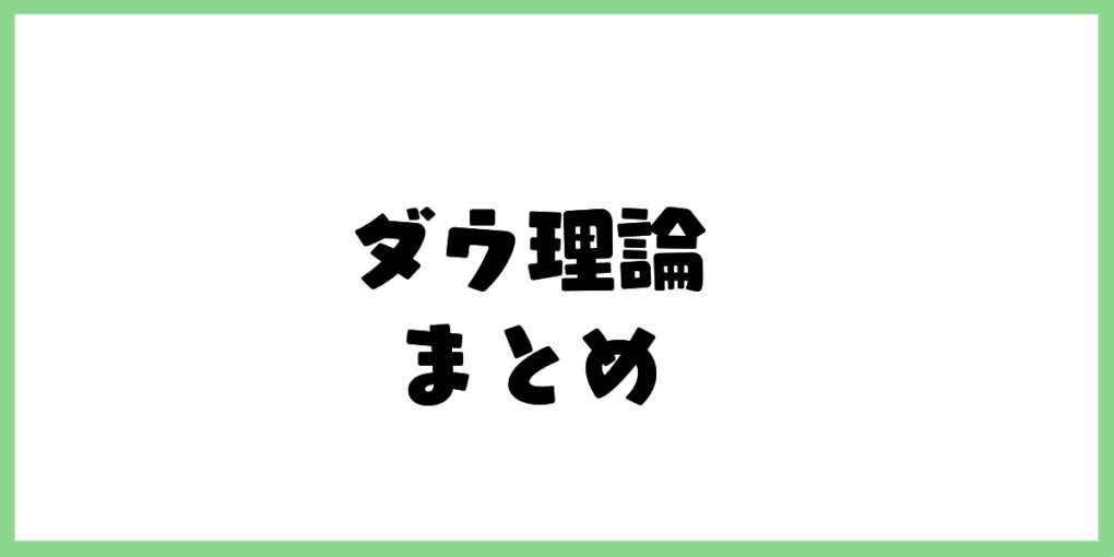 ダウ理論　まとめ