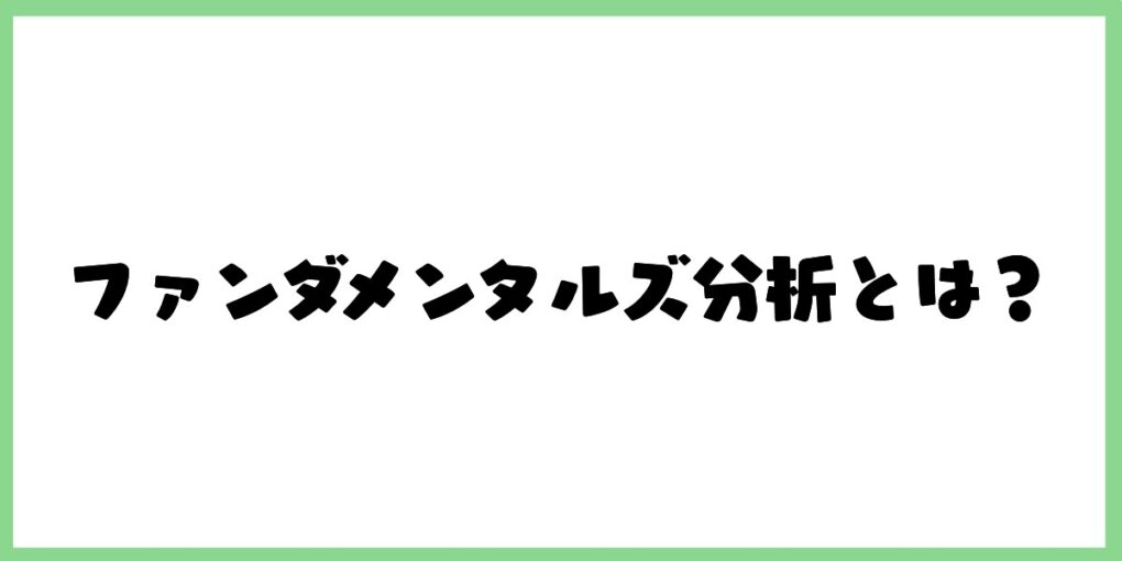 ファンダメンタル分析とは？