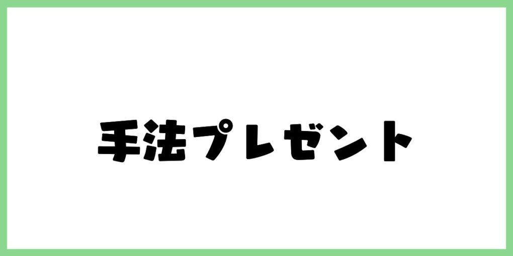 手法プレゼント