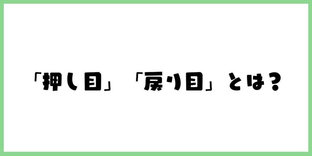 「押し目」「戻り目」とは？