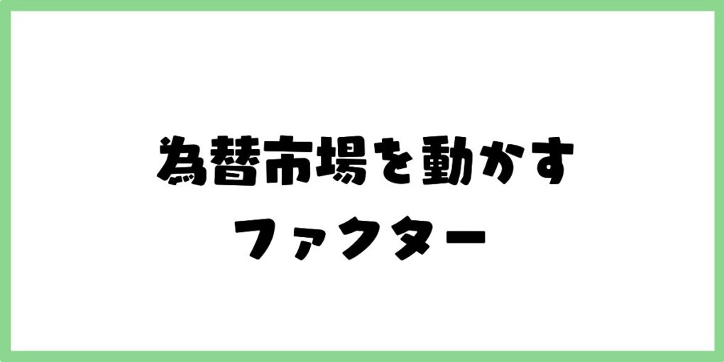 為替市場を動かすファクター