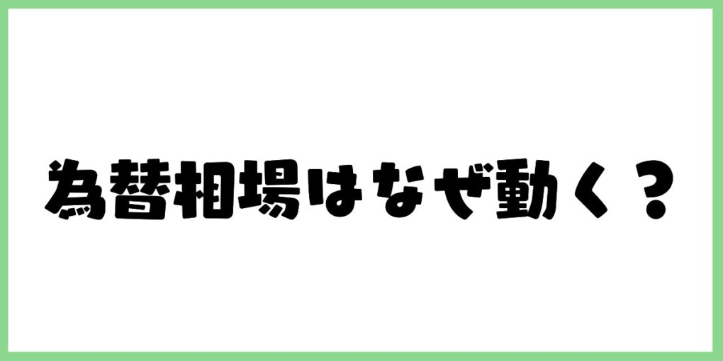 為替相場はなぜ動く？