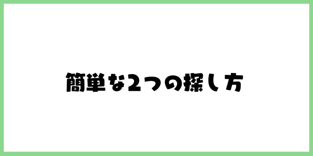 押し目と戻り目の簡単な探し方