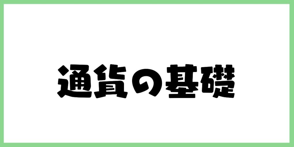 通貨の基礎