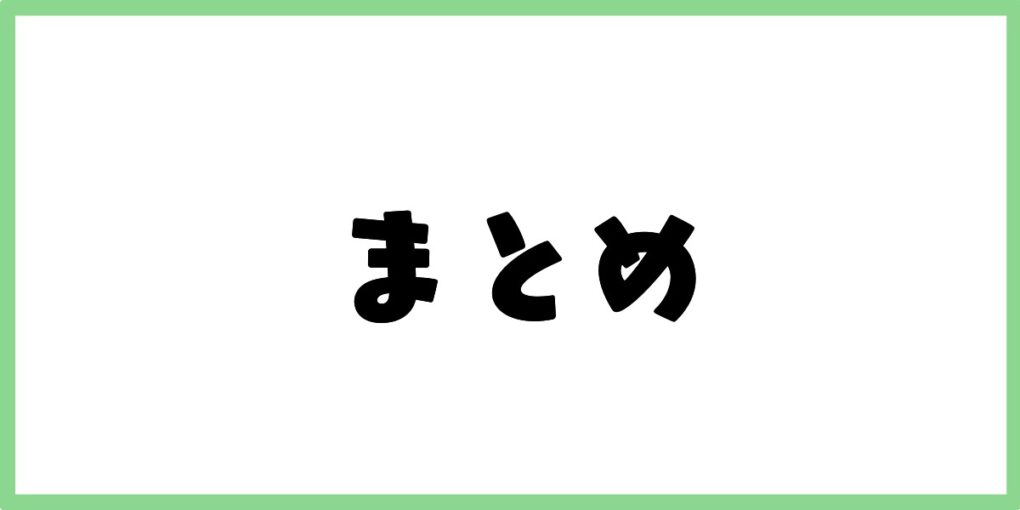 まとめ