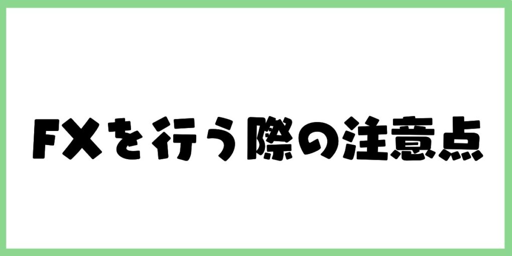 FXを行う際の注意点