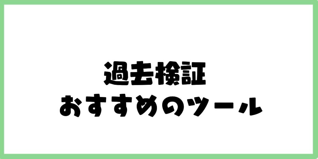 過去検証におすすめのツール