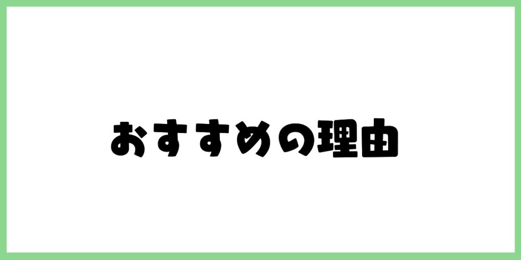 おすすめの理由