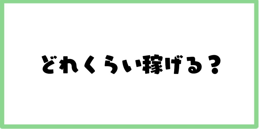 どれくらい稼げるのか？