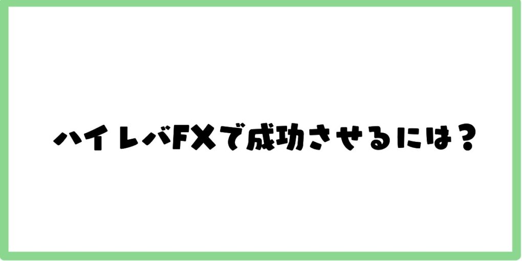 ハイレバFXで成功させるには