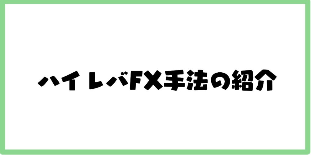 ハイレバFX手法の紹介