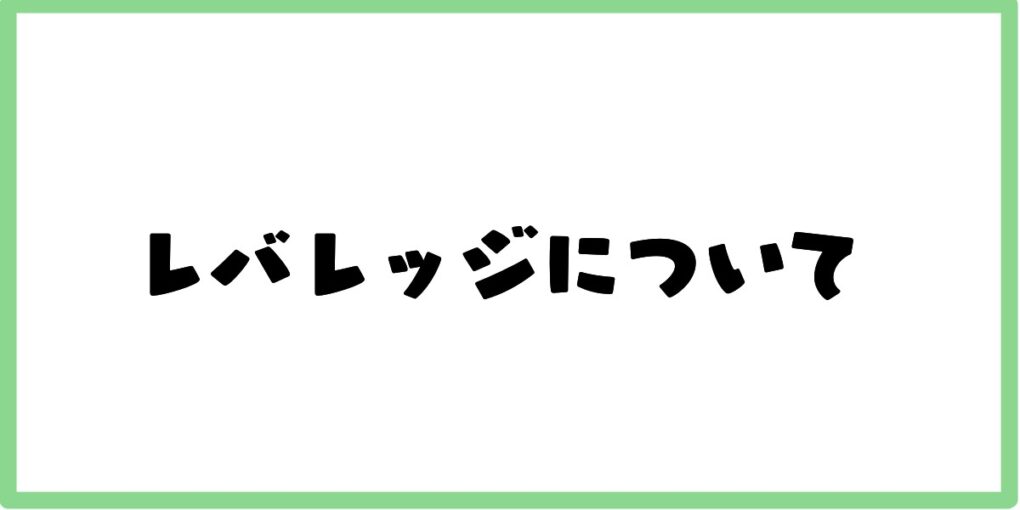 レバレッジについて