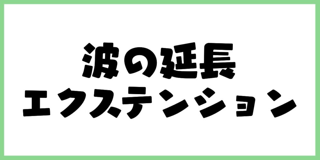 波の延長(エクステンション)