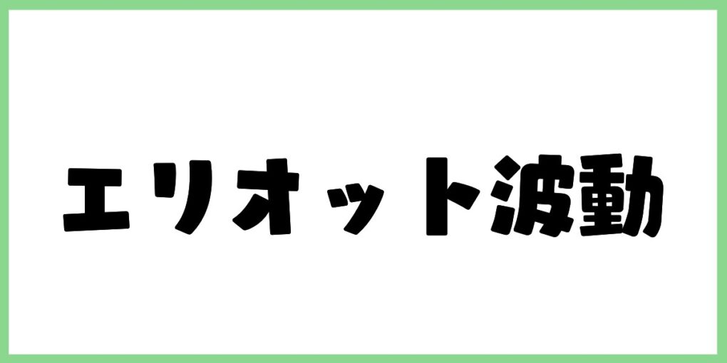 エリオット波動