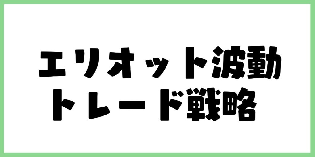 エリオット波動のトレード戦略