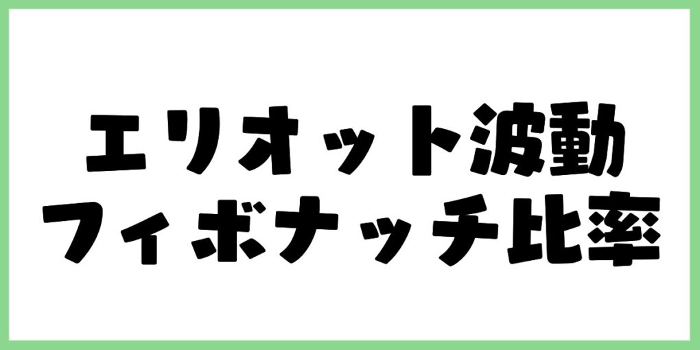 エリオット波動とフィボナッチの関係