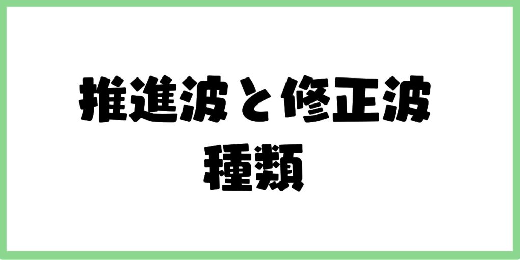 推進波と修正波の種類