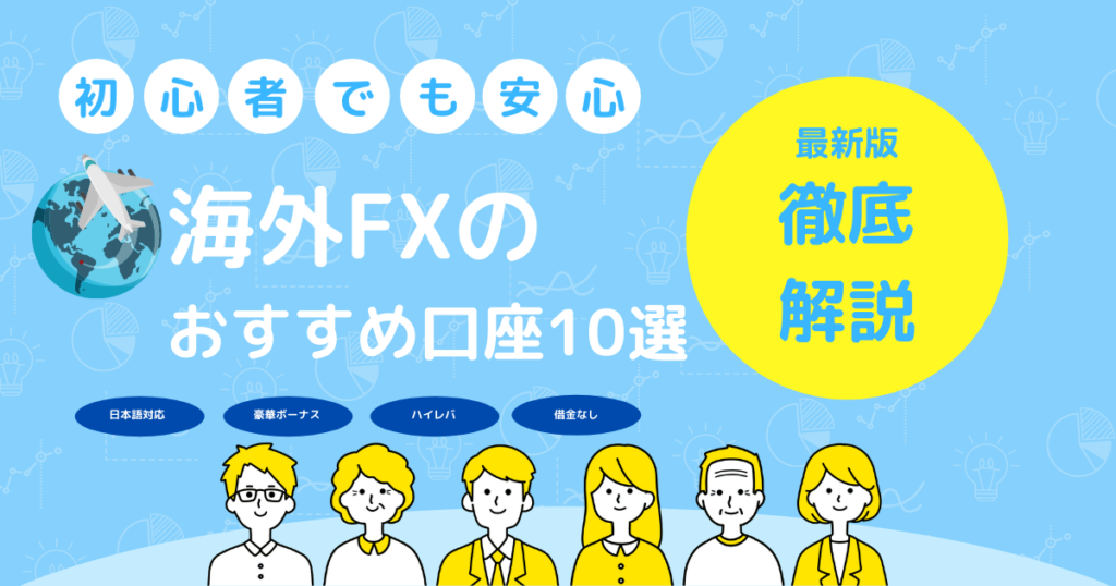 海外FX口座おすすめ10選