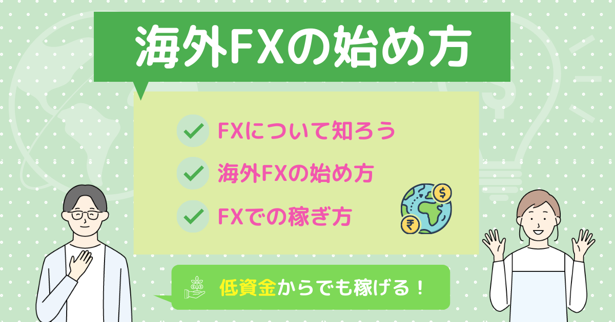 海外FX　始める