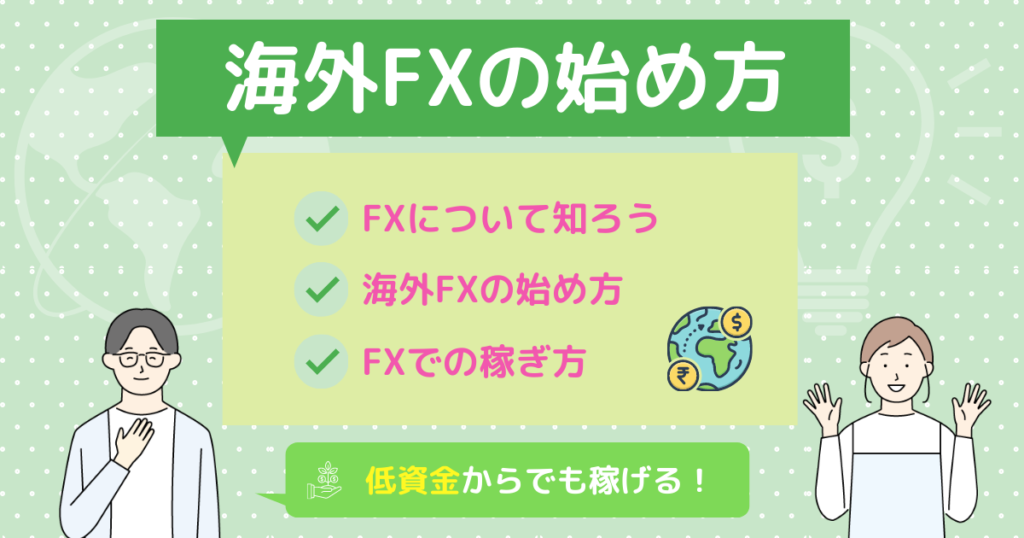 海外FXの始め方